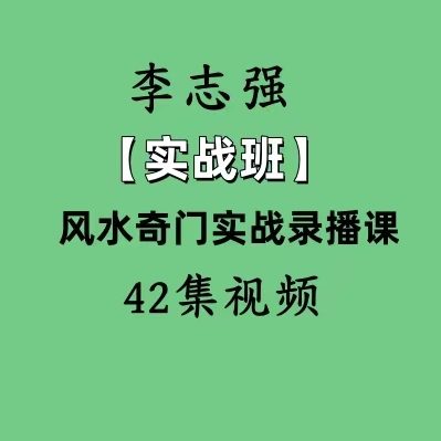 李志强【实战班】风水奇门实战教学视频42集