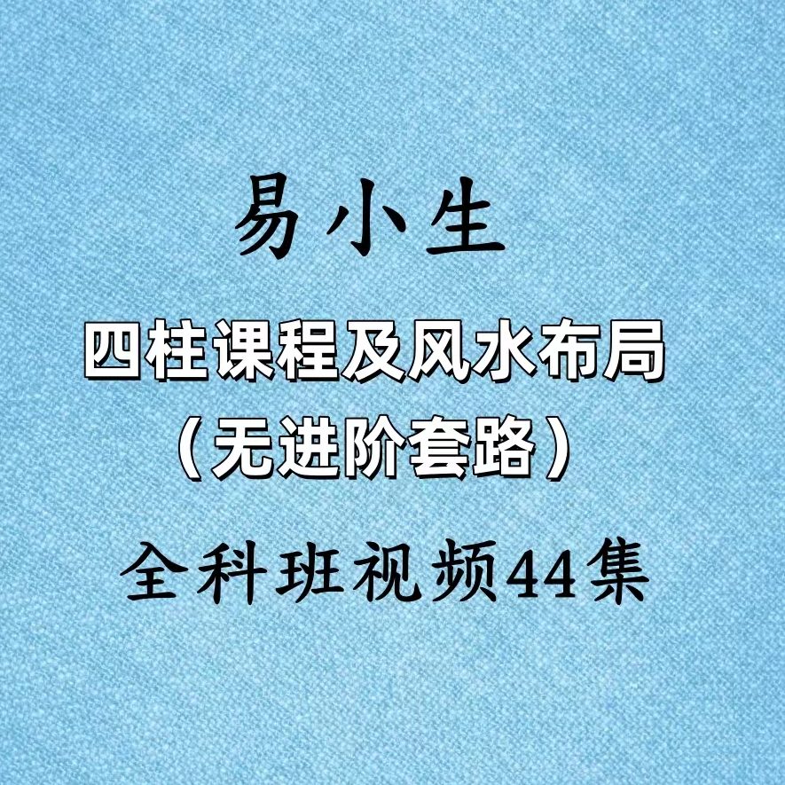 易小生四柱课程及风水布局（无进阶套路）全科班课44集视频