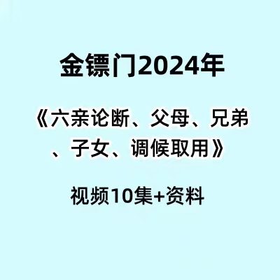 2024金镖门六亲论断、父母、兄弟、子女、调候取用视频10集+资料文档3本