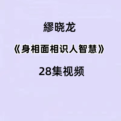 24年繆晓龙身相面相识人智慧28集视频