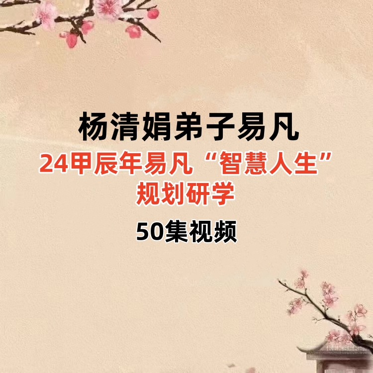 盲派大师杨清娟弟子易凡老师24年甲辰年易凡“智慧人生”规划研学50集视频