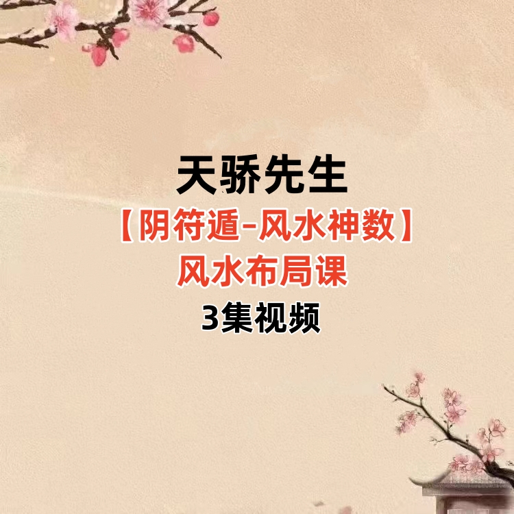 天骄先生阴符遁–风水神数风水布局课3集视频