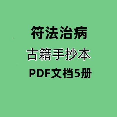 符法治病古籍手抄本PDF文档5册