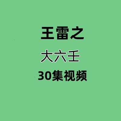 王雷之大六壬30集视频