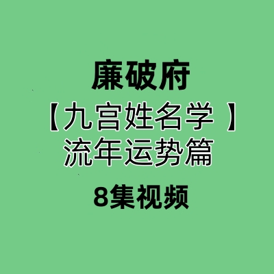 廉破府廉颇府九宫姓名学 流年运势实操篇8集视频