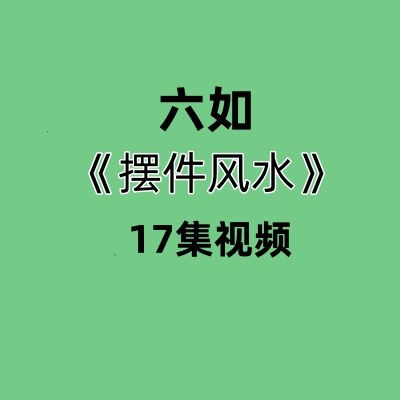 六如摆件风水17集视频