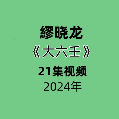 繆晓龙24年大六壬21集视频