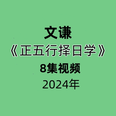 文谦老师正五行择日学全套教程8集视频