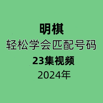 明棋24年轻松学会匹配号码23集视频