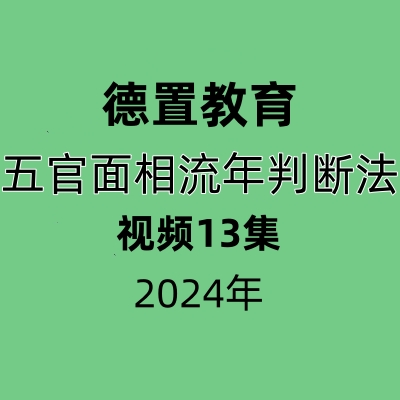 德置教育五官面相流年判断法13集视频