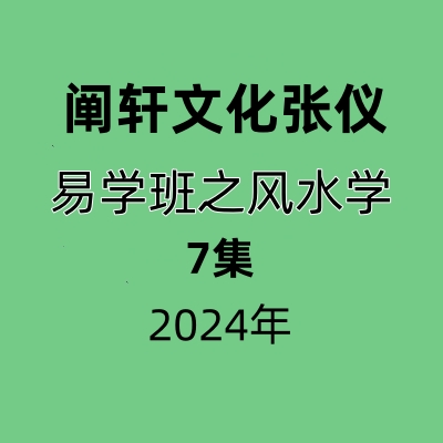 阐轩文化张仪老师易学班之风水学7讲视频