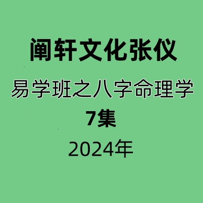 阐轩文化张仪易学班之八字命理学7讲视频