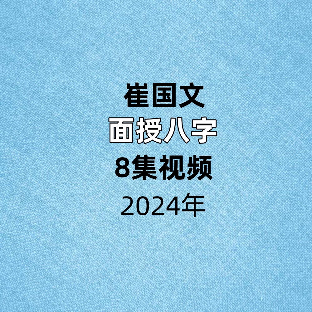 崔国文2024面授八字8集视频