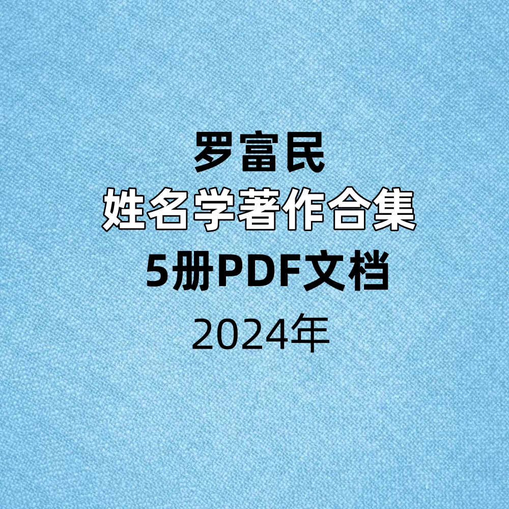 罗富民姓名学著作5册PDF文档合集