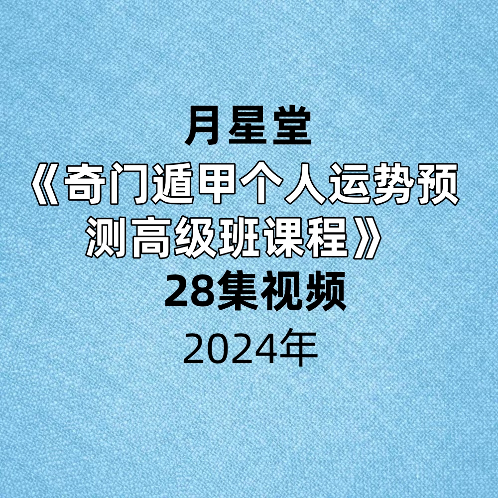 月星堂《奇门遁甲个人运势预测高级班课程》28集视频