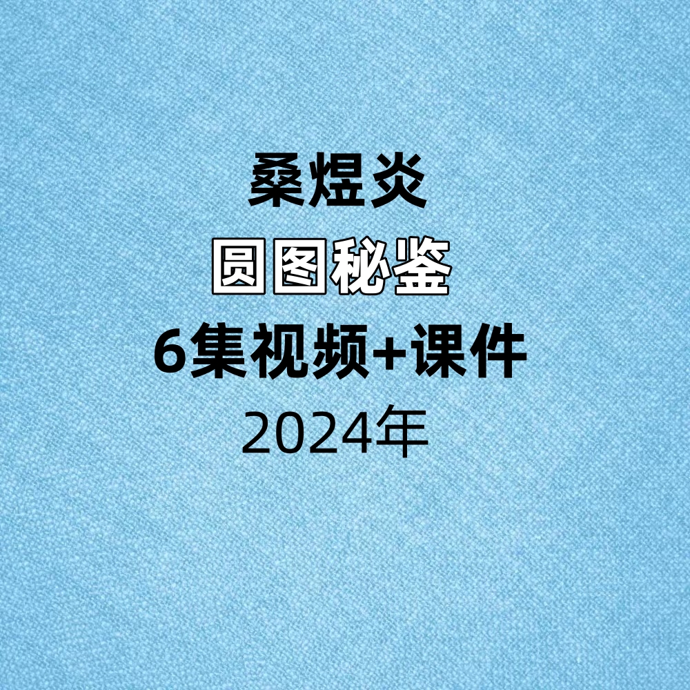 桑煜炎圆图秘鉴视频6节+课件1本