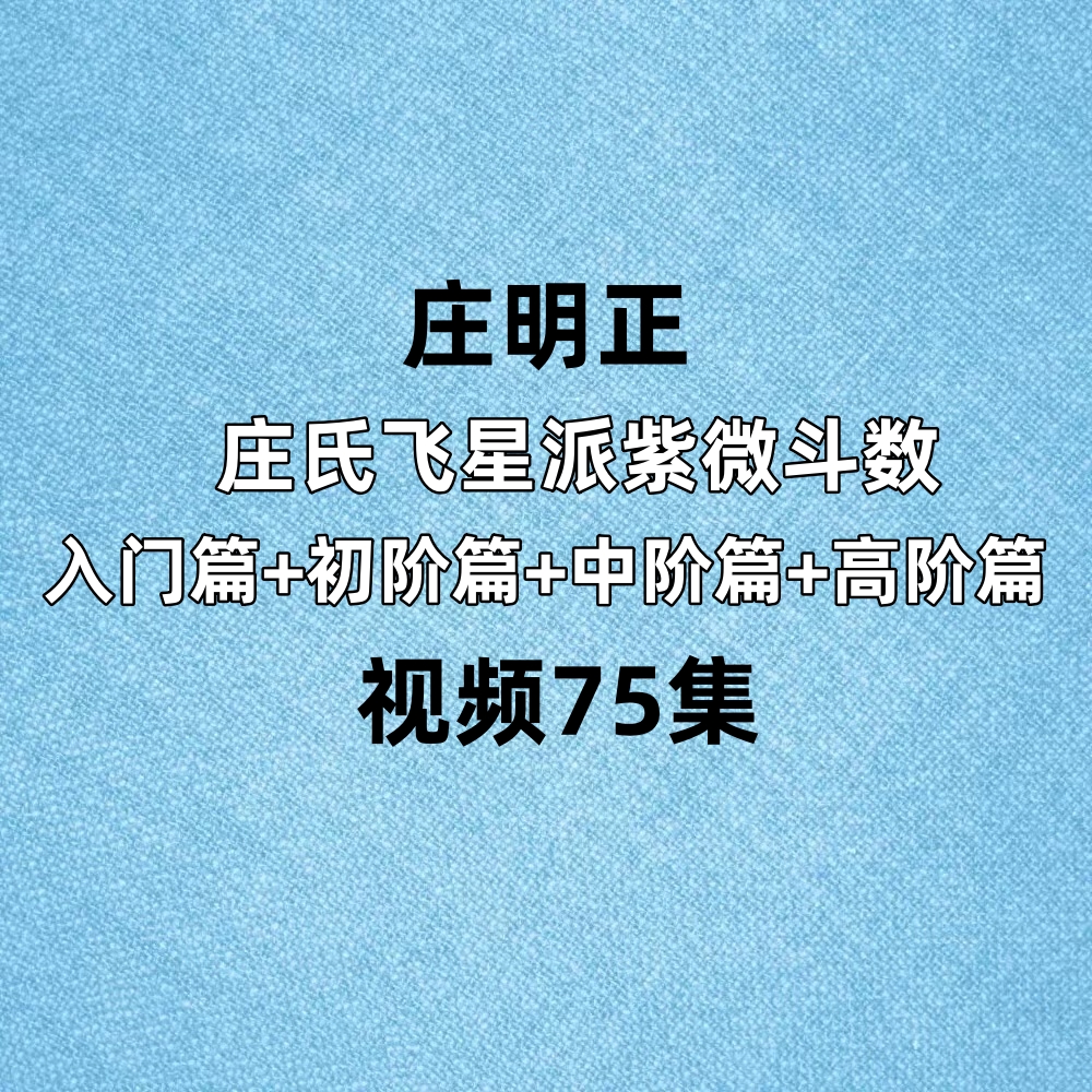 庄明正庄氏飞星派紫微斗数入门篇+初阶篇+中阶篇+高阶篇视频75集