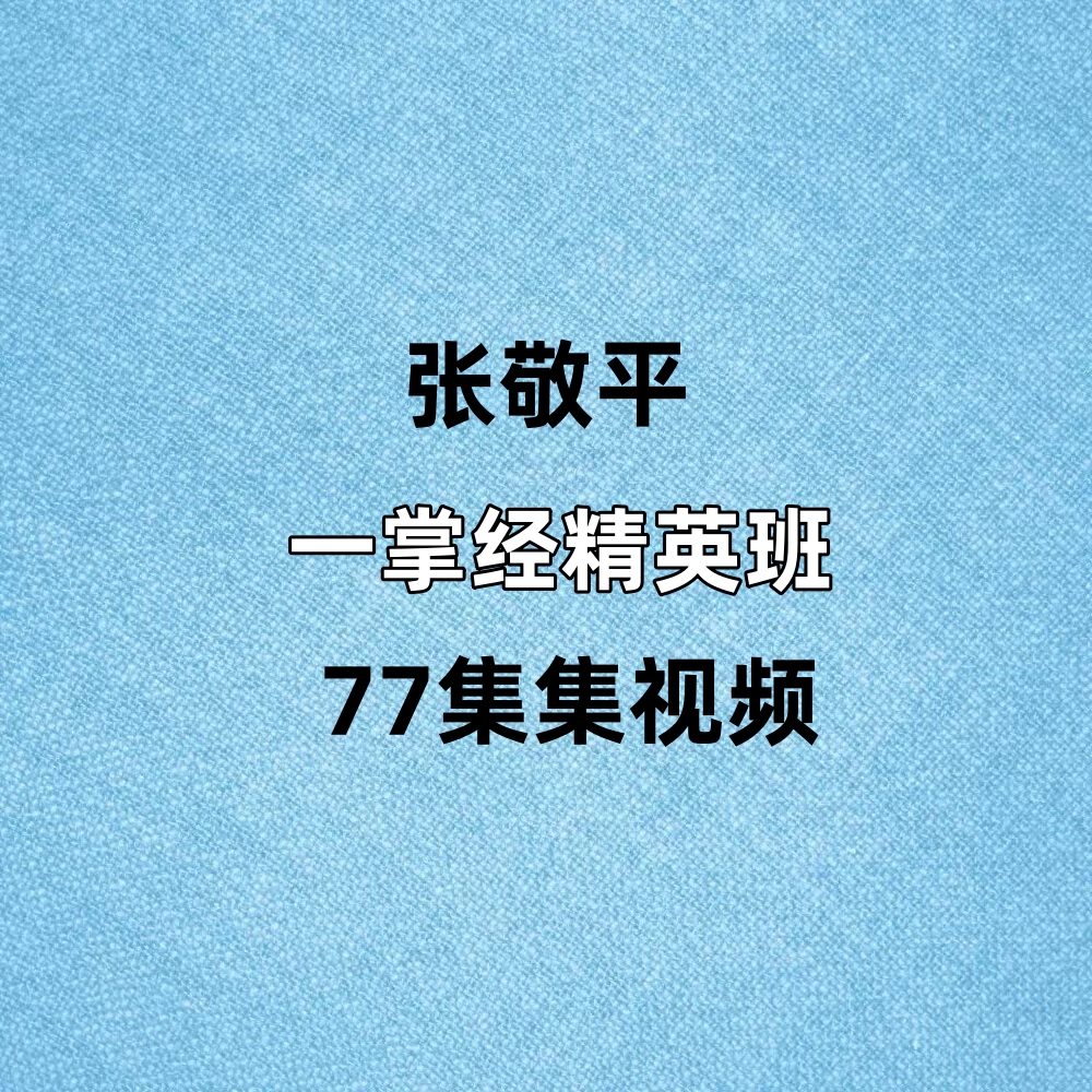 张敬平一掌经精英班77集视频