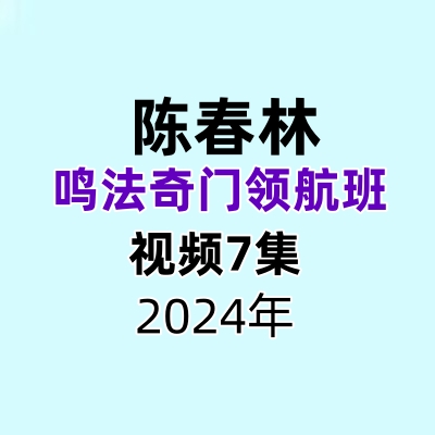 陈春林鸣法奇门领航班（2024年）7集视频