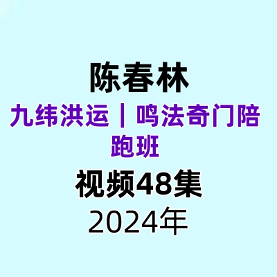 陈春林九纬洪运｜鸣法奇门陪跑班 48集视频