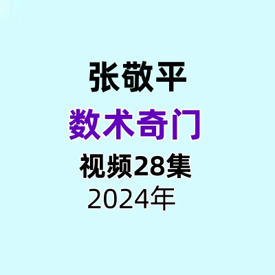 张敬平数术奇门28集视频