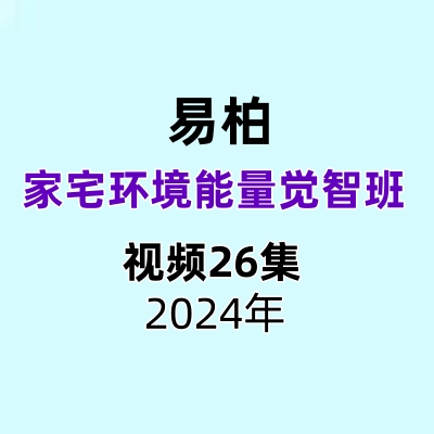 易柏家宅环境能量觉智班26集视频