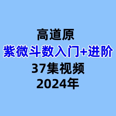 高道原紫微斗数入门+进阶共37集视频