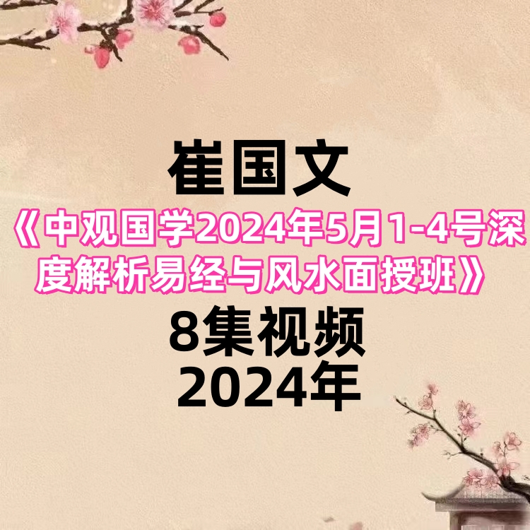 中观国学崔国文2024年5月1-4号深度解析易经与风水面授班8集视频