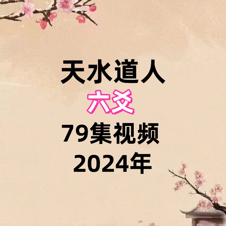 天水道人六爻79集视频
