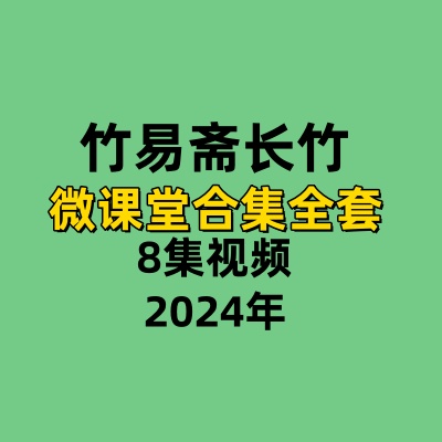 竹易斋长竹微课堂合集全套8集视频