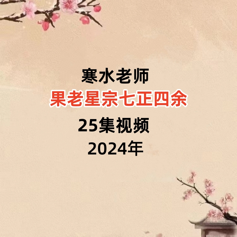寒水老师果老星宗七政四余25集视频