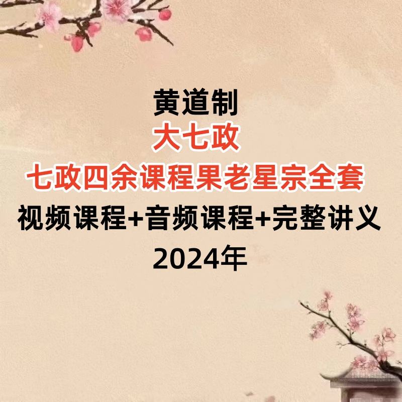 黄道制大七政七政四余课程果老星宗全套视频课程+音频课程+完整讲义