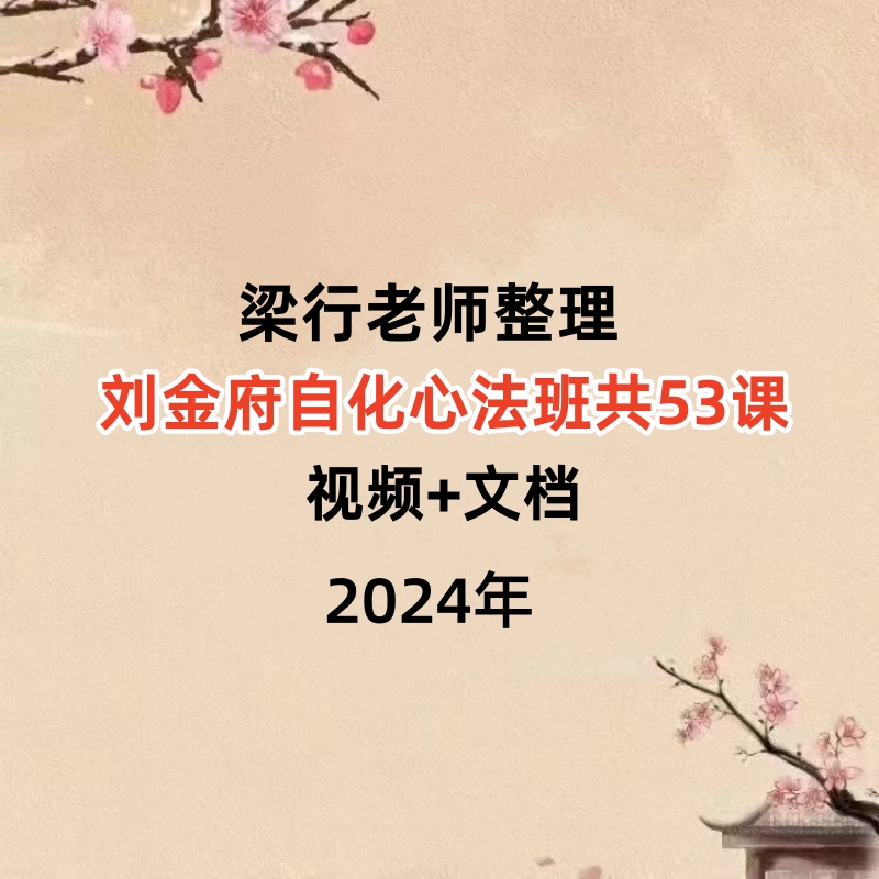 梁行整理的刘金府紫微斗数自化心法班共53课，视频加文档