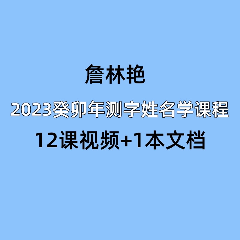 詹林艳2023癸卯年测字姓名学课程12课视频+文档