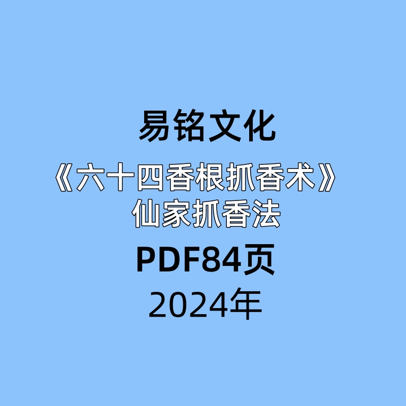 易铭文化六十四‮香根‬抓香术仙家‮香抓‬法pdf84页