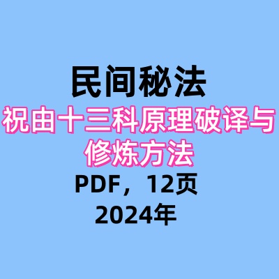 祝由十三科原理破译与修炼方法PDF12页