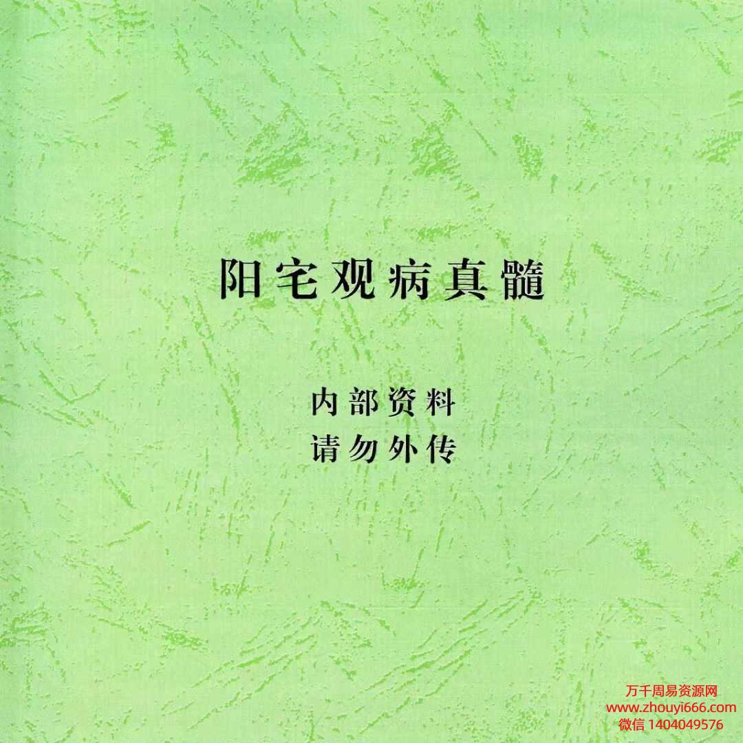 汤细加阳宅观病真髓《八宫疾病断中药化解、中药化解中药化解家宅不安》PDF270页