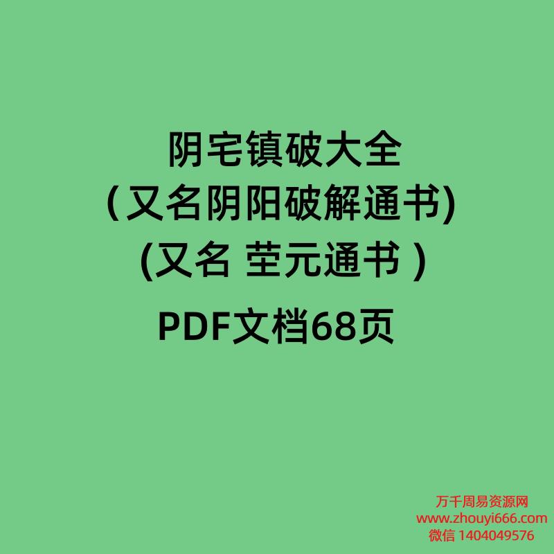 阴宅镇破大全（又名阴阳破解通书) ( 茔元通书 ) PDF68页