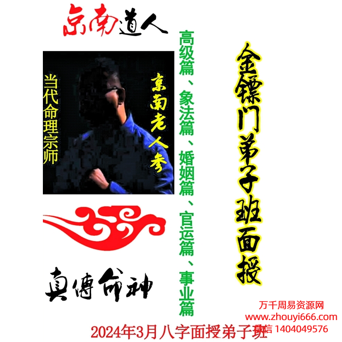 金镖门京南老人参2024年《当代命理宗师、真传命神八字面授弟子班》PDF文档180页