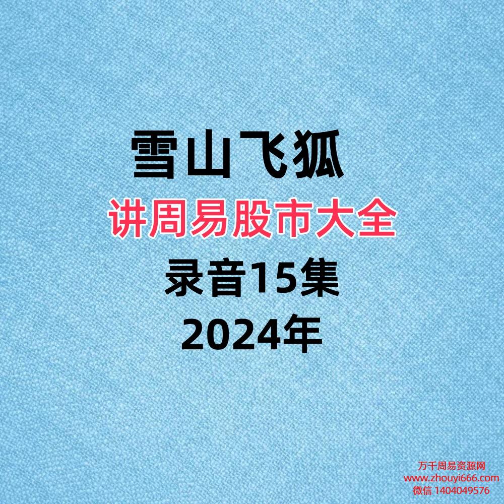 雪山飞狐讲周易股市大全录音15集