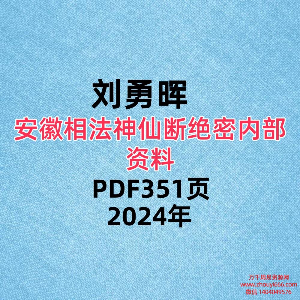 刘勇晖安徽相法神仙断351页绝密内部资料PDF