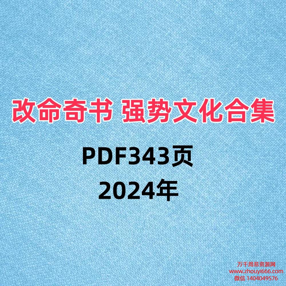 改命奇书 强势文化合集PDF343页