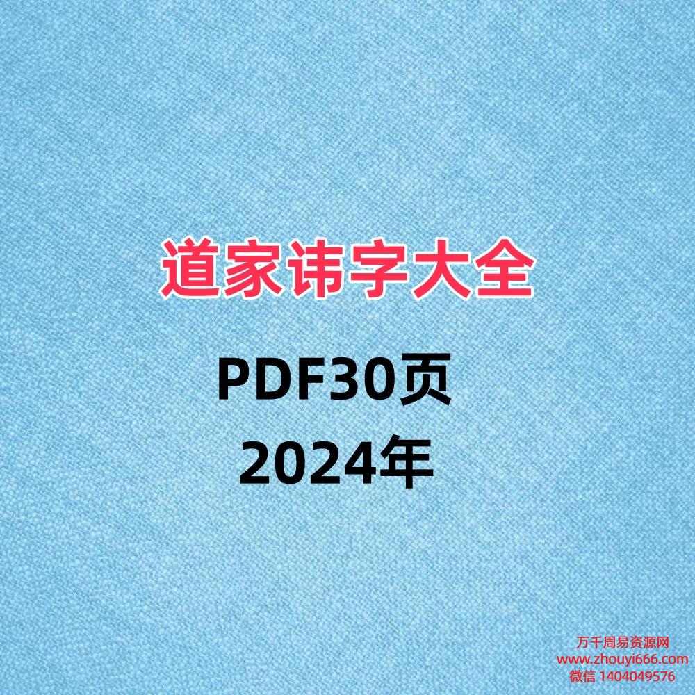 道家讳字大全PDF30页