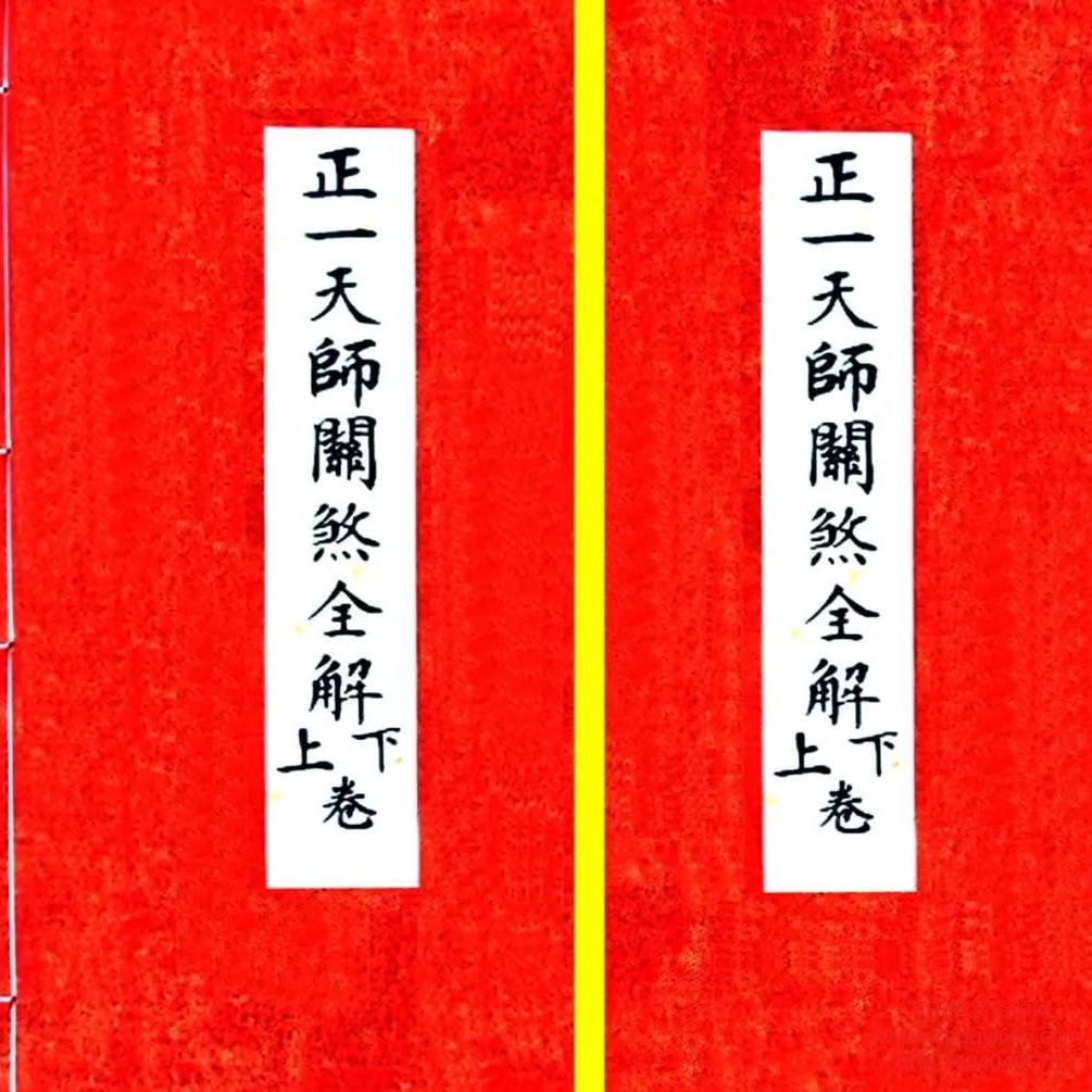 《正一天师关煞全解》孩童关煞全解 彩版PDF 55筒子页