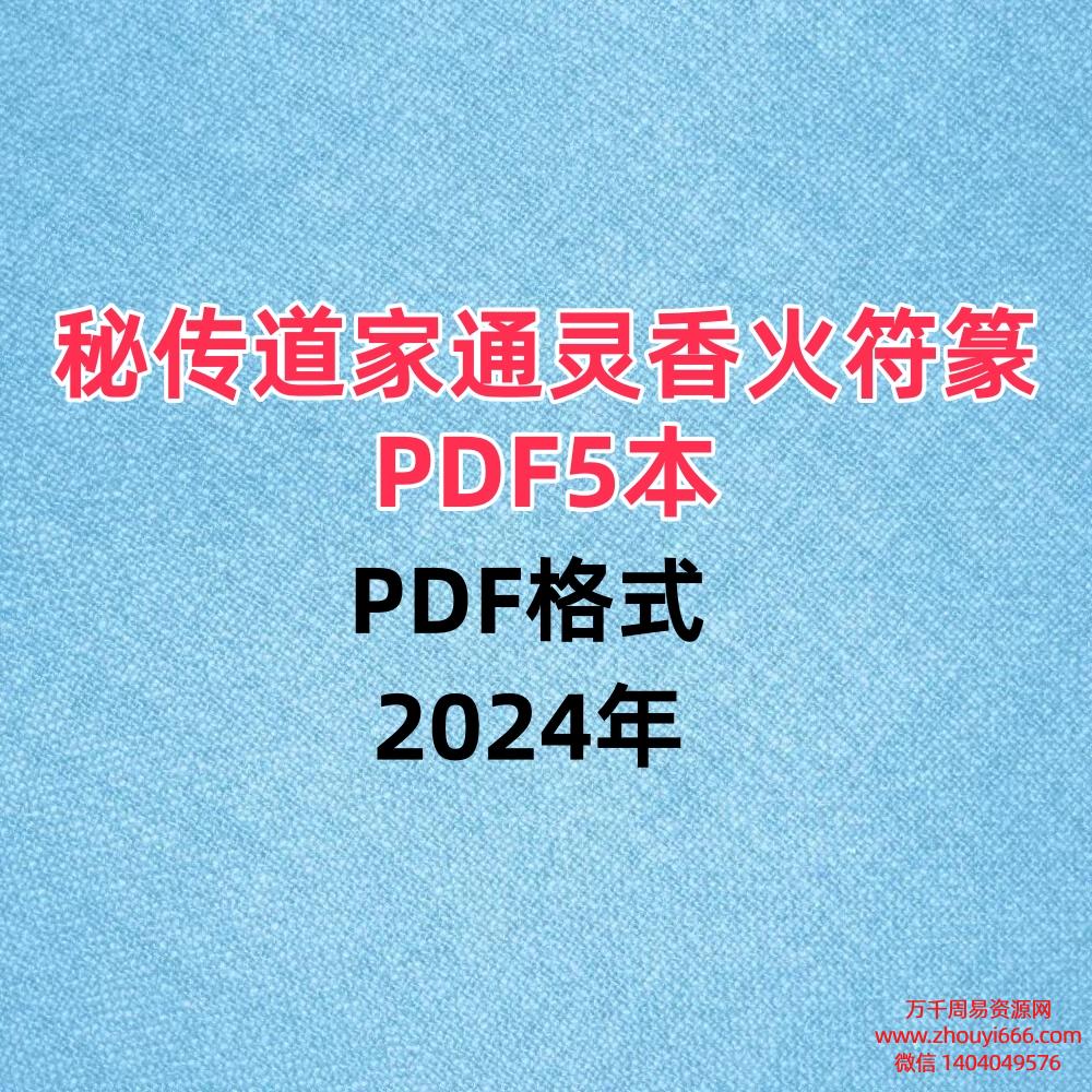 秘传道家通灵香火符篆PDF5本