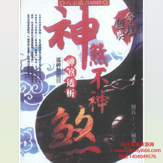刘贲八字命理经典《神煞不神煞 神煞透析 返神煞面目》电子文档430页