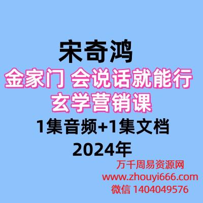 宋奇鸿金家门 会说话就能行 玄学营销课1集音频+1集文档
