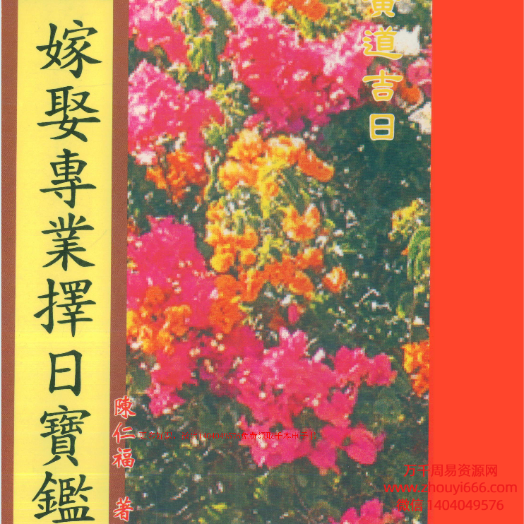 陈仁福-嫁娶专业择日宝鉴PDF180页