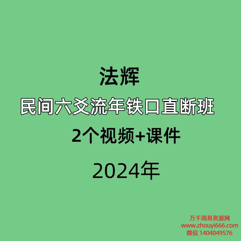 法辉民间六爻流年铁口直断班，2个视频+课件