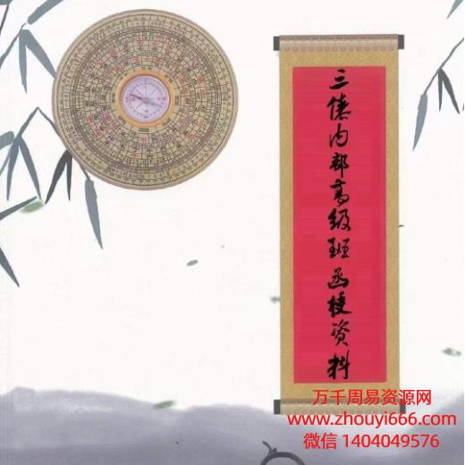 三僚内部、三僚真传秘本、三僚高级班十万报名费函授内部书籍PDF文档410多页